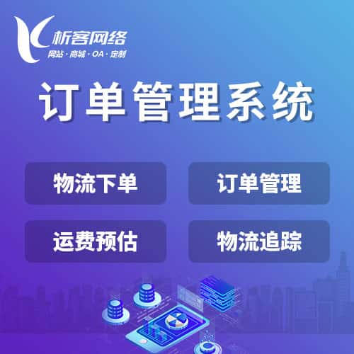 文昌订单管理系统