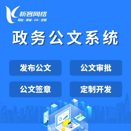 文昌政务公文系统