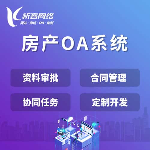 文昌房产OA系统