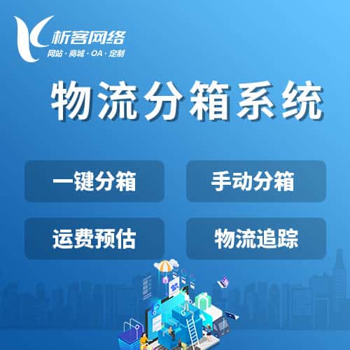 文昌物流分箱系统
