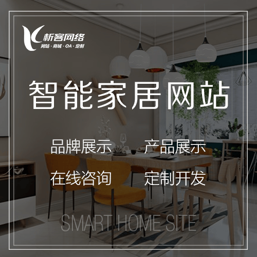 文昌智能家居网站