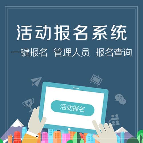 文昌微信报名系统