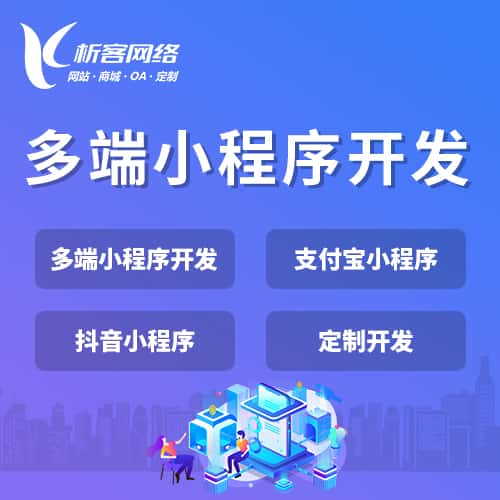 文昌多端小程序开发