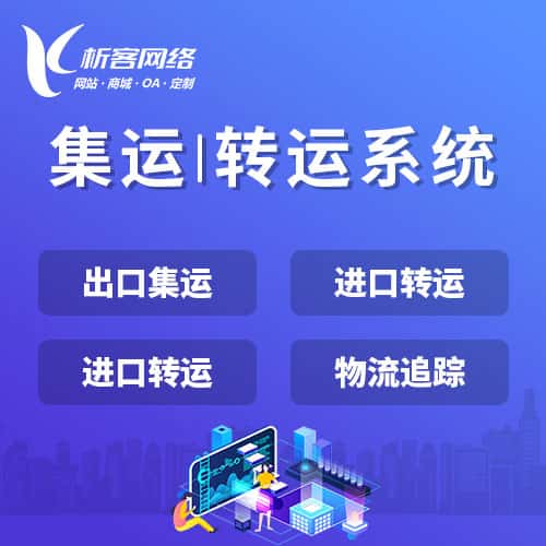 文昌集运|转运系统