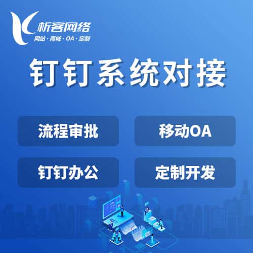 文昌钉钉系统对接