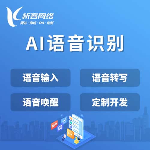 文昌AI语音识别