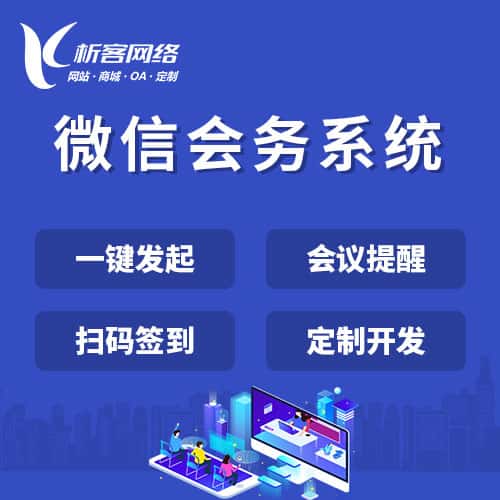 文昌微信会务系统