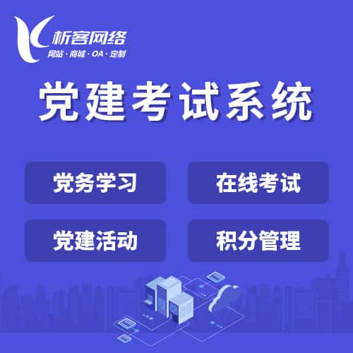 文昌党建考试系统|智慧党建平台|数字党建|党务系统解决方案