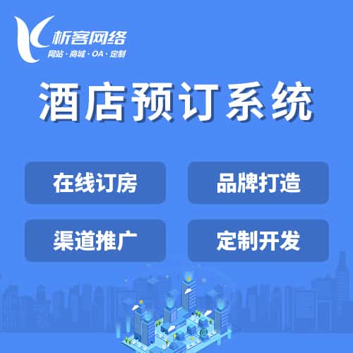 文昌酒店预订系统