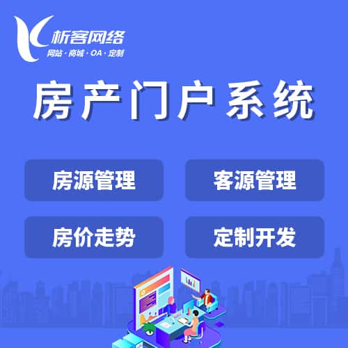 文昌房产门户系统