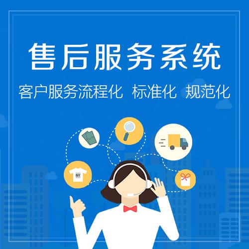 文昌售后服务系统
