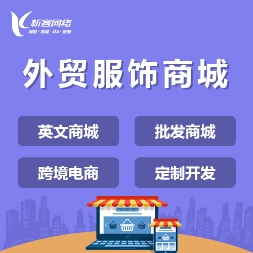 文昌外贸服饰商城建设