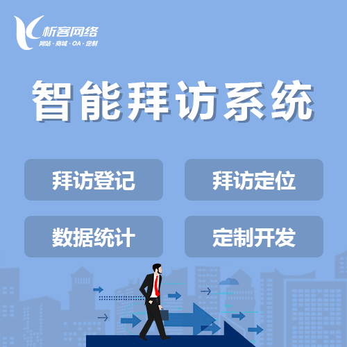 文昌智能拜访系统