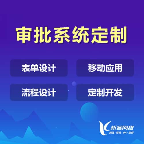 文昌办公审批系统定制