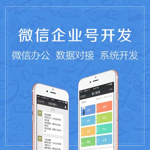 文昌微信企业号开发