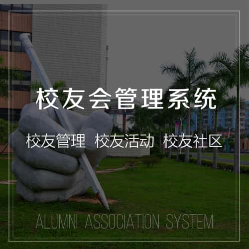 文昌校友会管理
