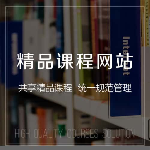 文昌精品课程网站