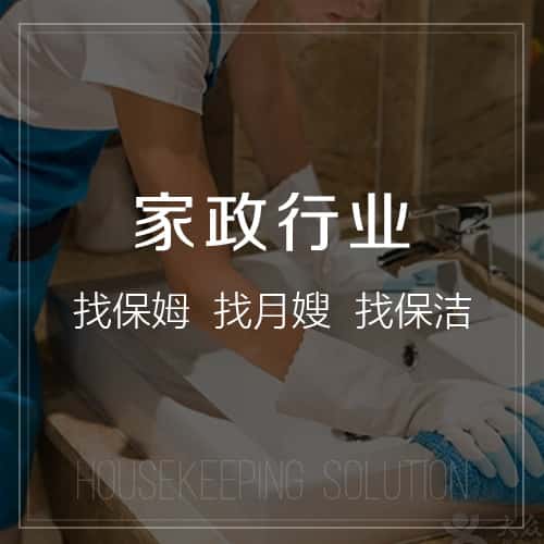 文昌家政