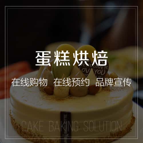 文昌蛋糕烘焙
