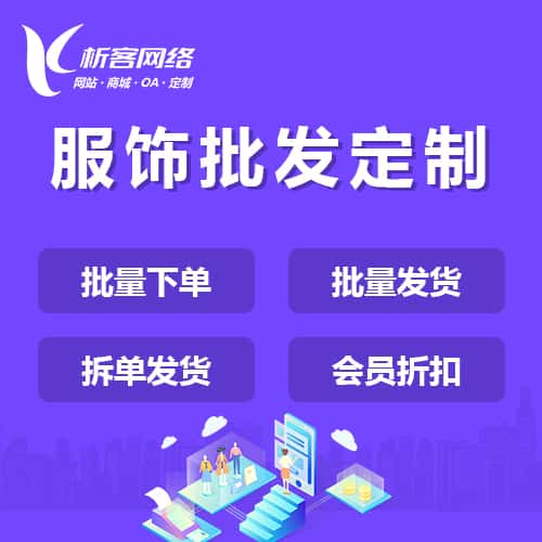 文昌服饰批发商城定制