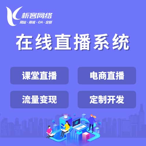 文昌在线直播系统