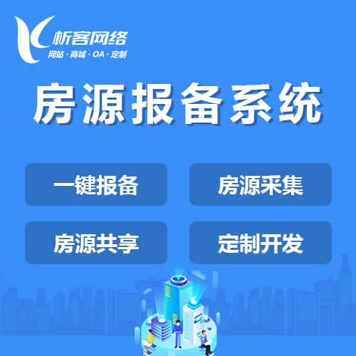 文昌房源报备系统