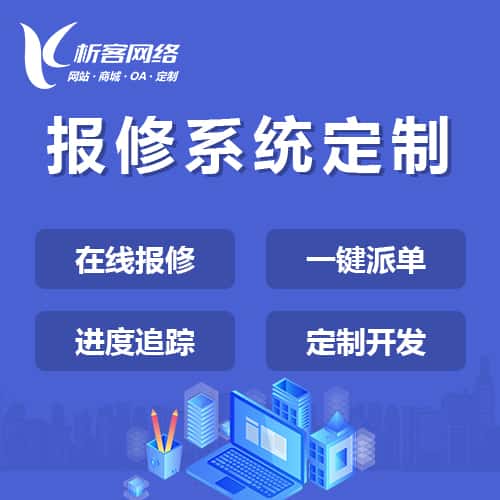 文昌报修系统定制