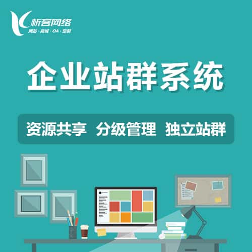 文昌企业站群系统