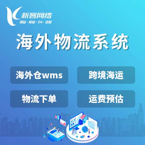 文昌跨境物流系统