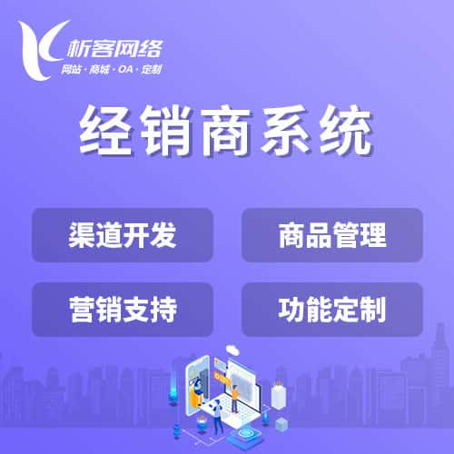 文昌经销商系统