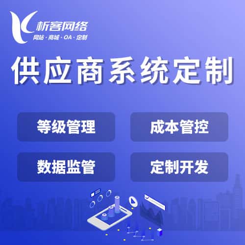 文昌供应商系统