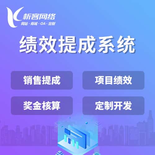 文昌绩效提成系统