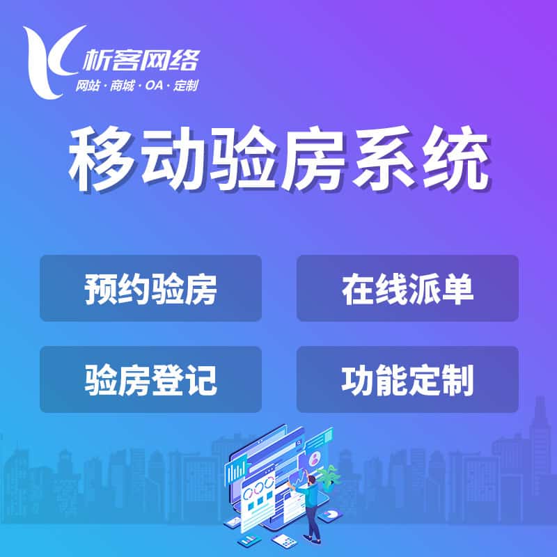 文昌移动验房系统