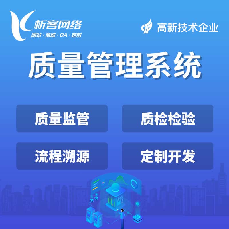 文昌质量管理系统