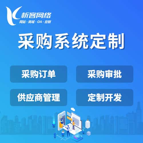 文昌采购系统开发