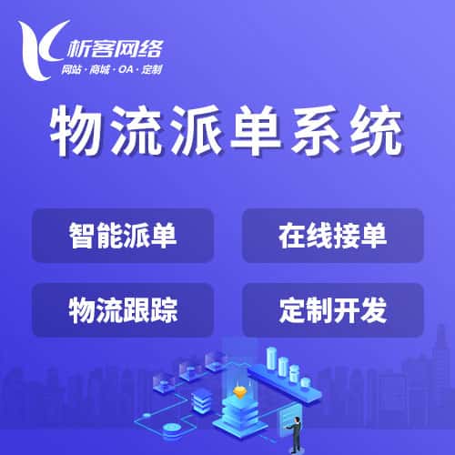 文昌物流派单系统