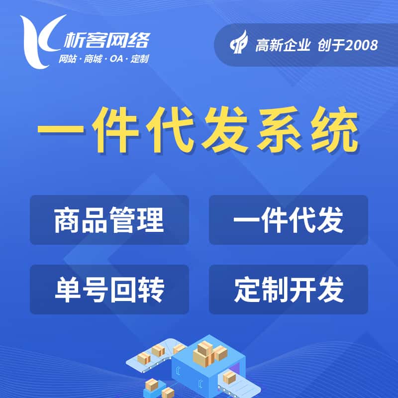 文昌海外仓一件代发系统