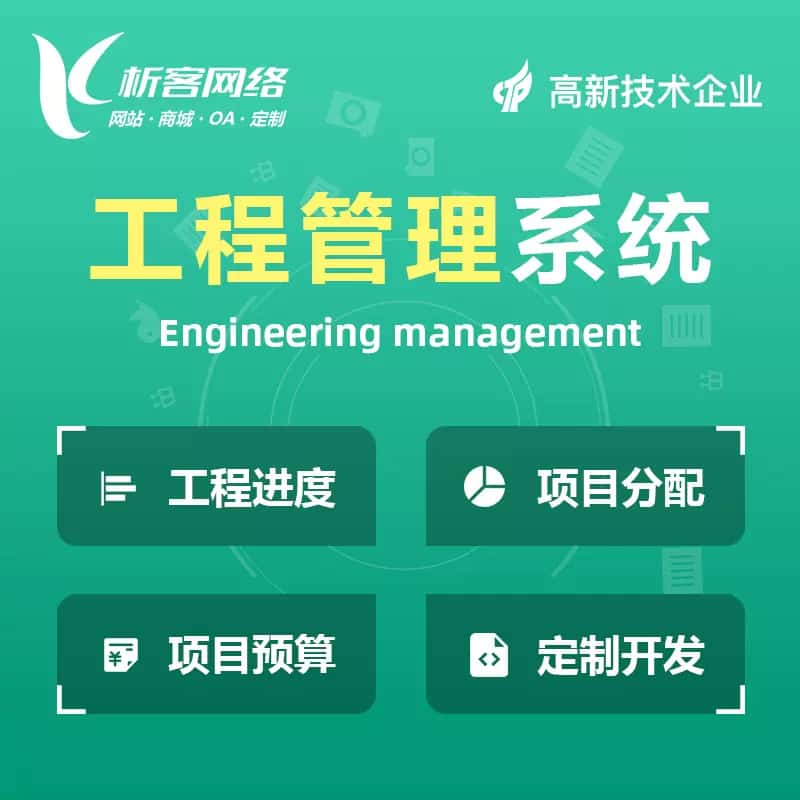 文昌工程管理系统
