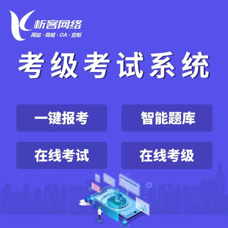 文昌考级考试系统