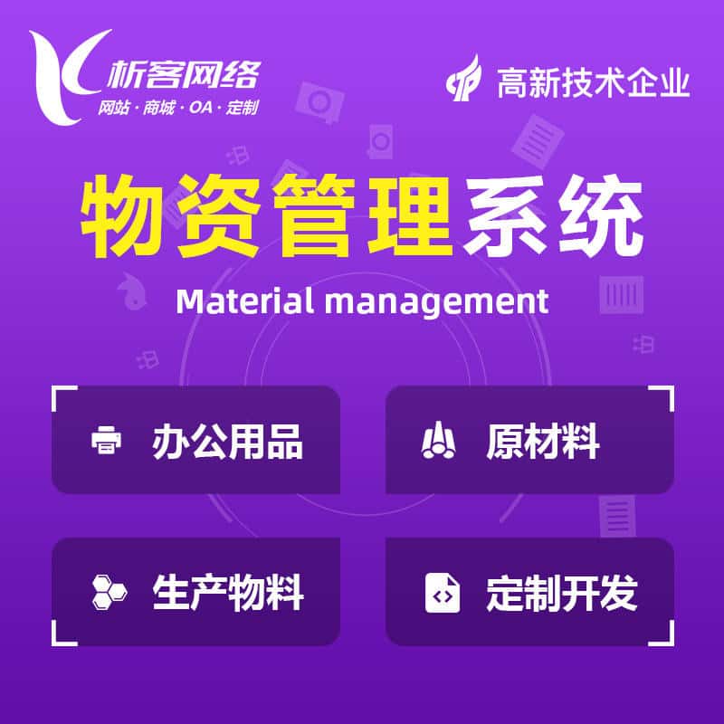文昌物资管理系统