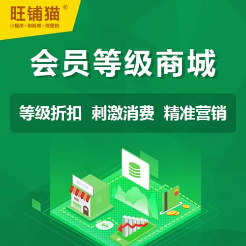 文昌会员等级折扣商城