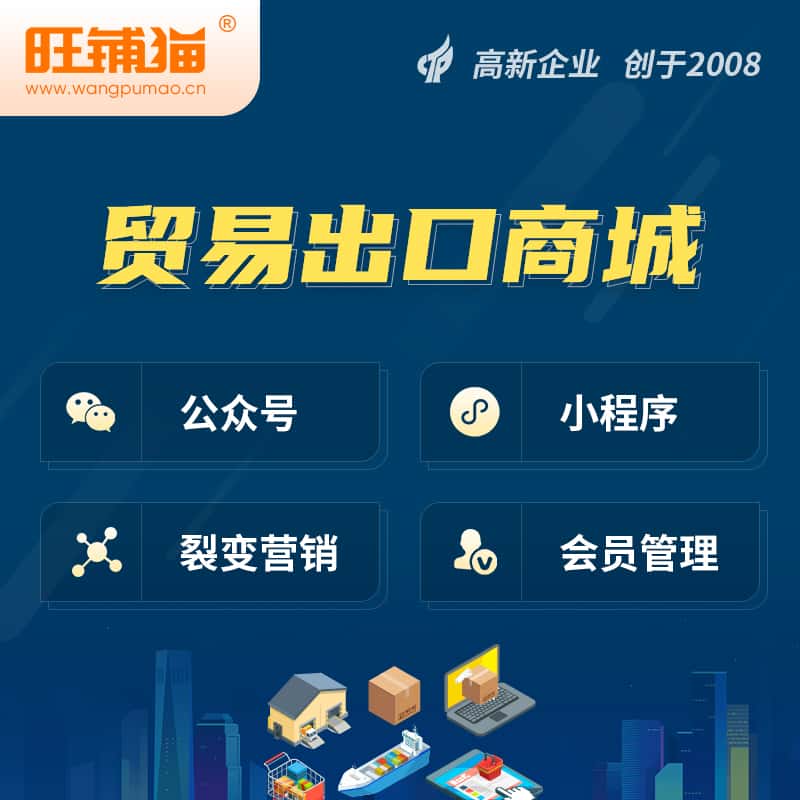 文昌贸易出口小程序微商城
