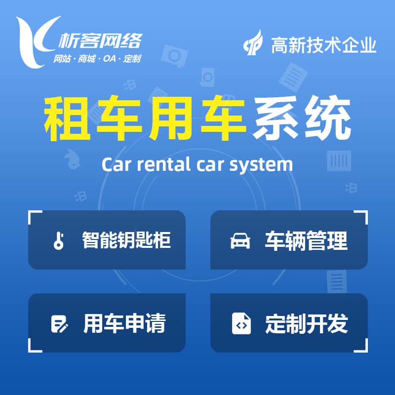 文昌租车用车系统