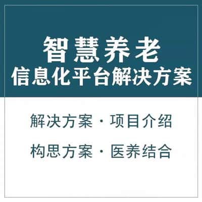 文昌智慧养老顾问系统