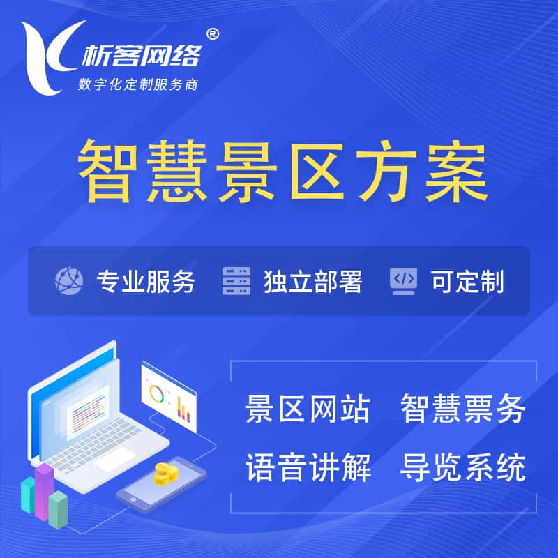 文昌智慧景区系统解决方案