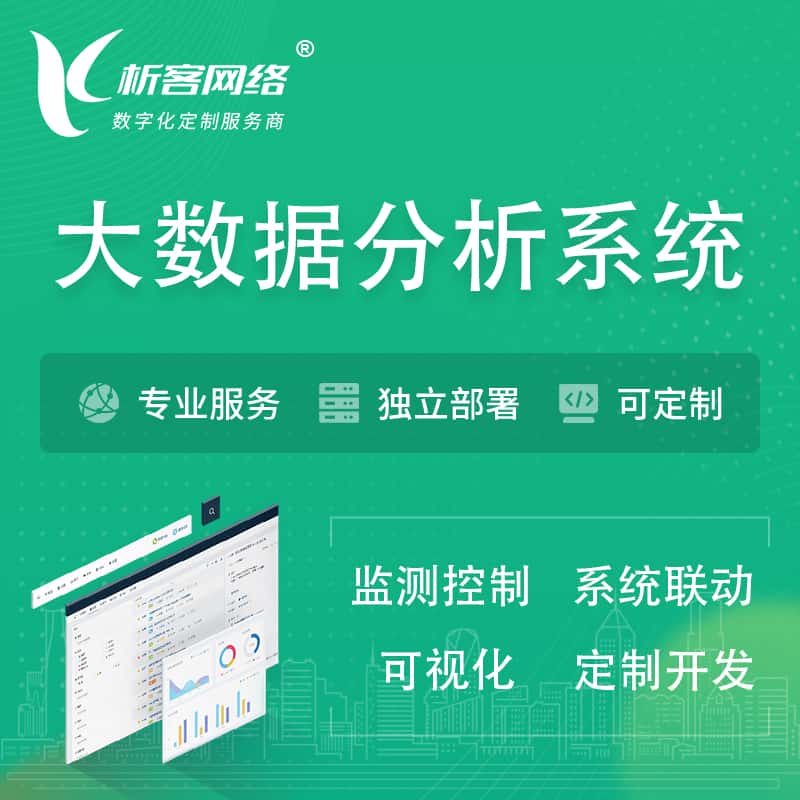 文昌大数据统计分析系统
