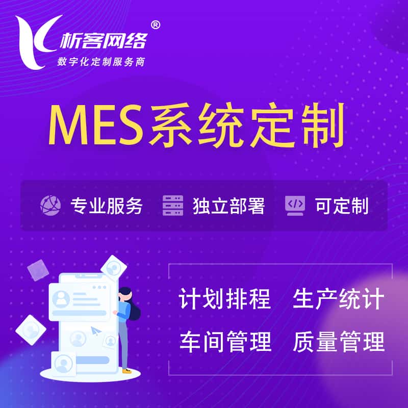 文昌MES系统定制 | 生产调度车间排班计划排程排产系统开发