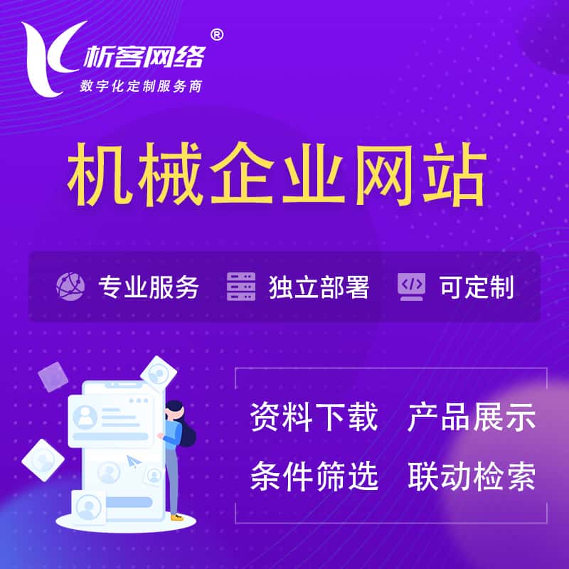 文昌机械制造企业网站建设 | 机械企业展厅