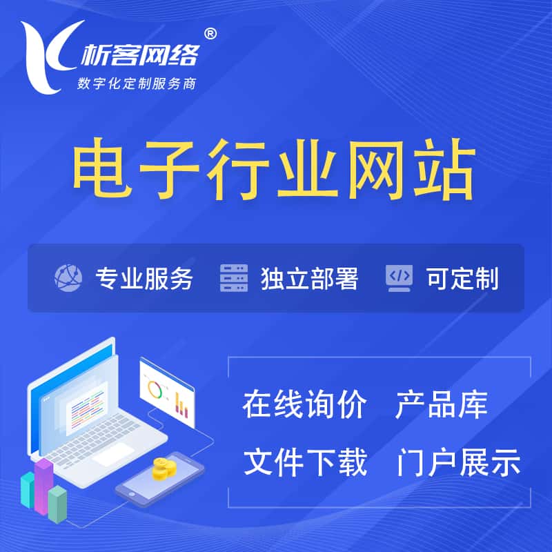 文昌电子信息行业网站建设 | 人工智能 | 物联网 | 通信技术网站制作