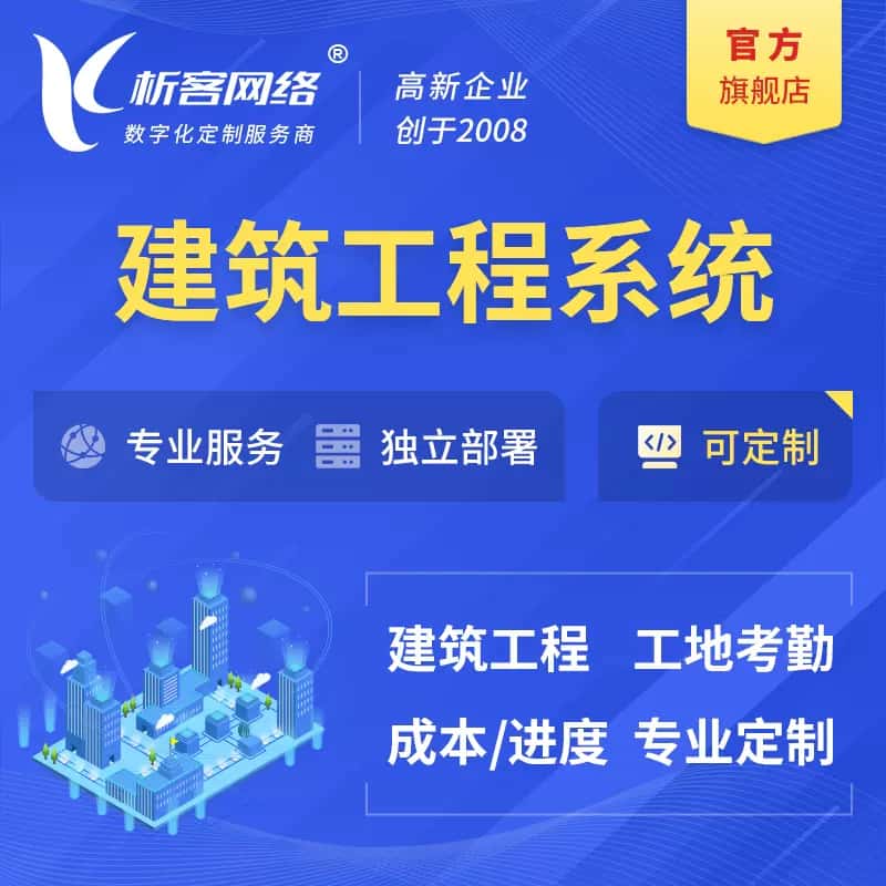 文昌建筑工程系统|施工项目OA